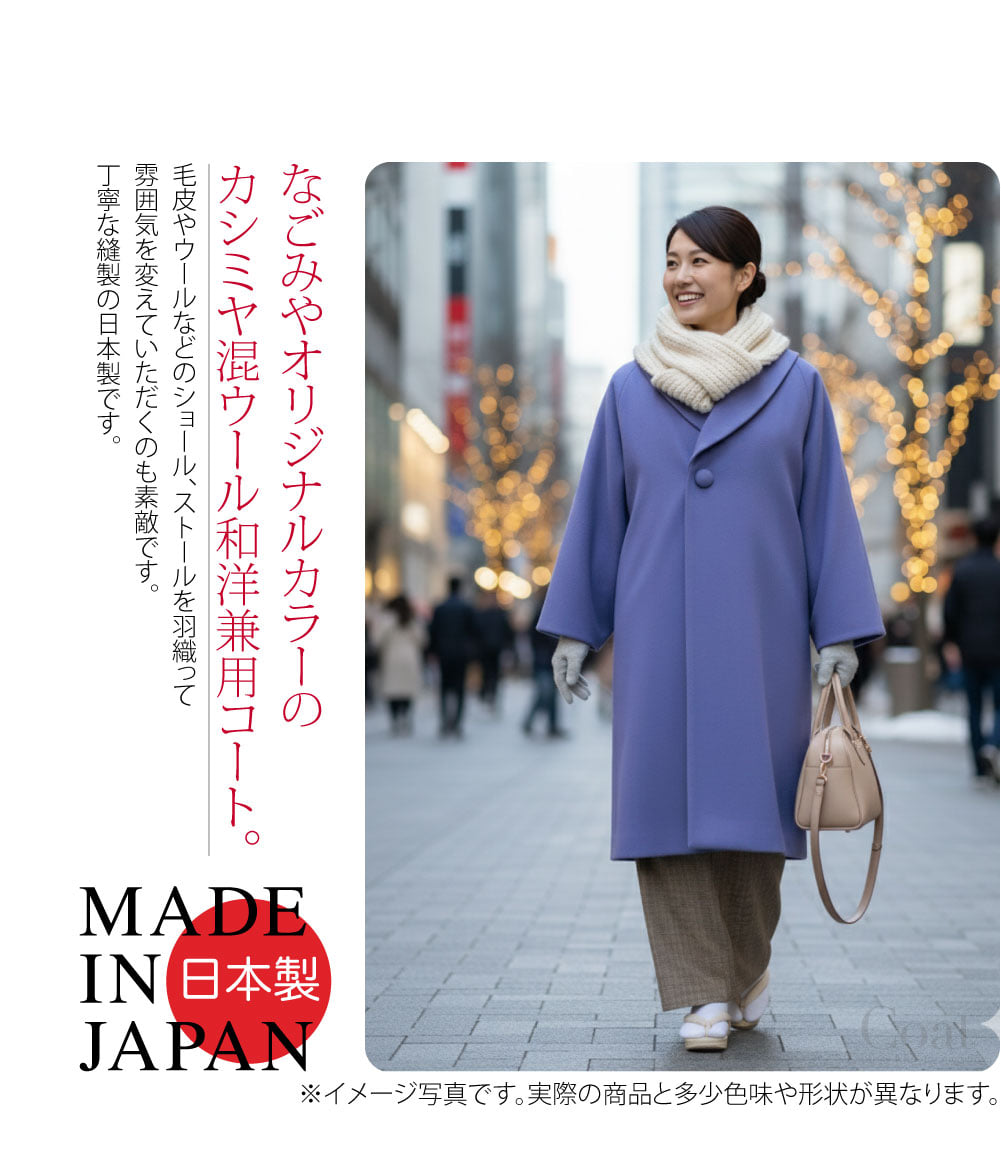 なごみやオリジナルカラーのカシミヤ混ウール和装コートです。胸元をすっきり小顔に見せてくれるヘチマ衿です。カシミヤ混でやわらかく滑らかな手触り、程よい光沢感が上品です。着丈100cmのほど良いロング丈がお着物にもお洋服にも相性抜群です。