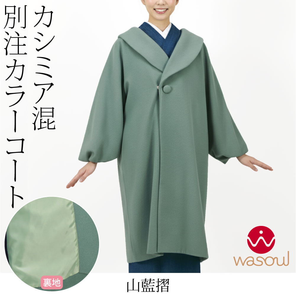 [WASOUL] カシミヤ混 ウール へちま衿 コート