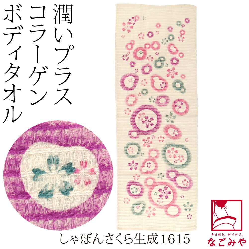 コラーゲン ボディタオル 泡立ち ふわふわ 草花
