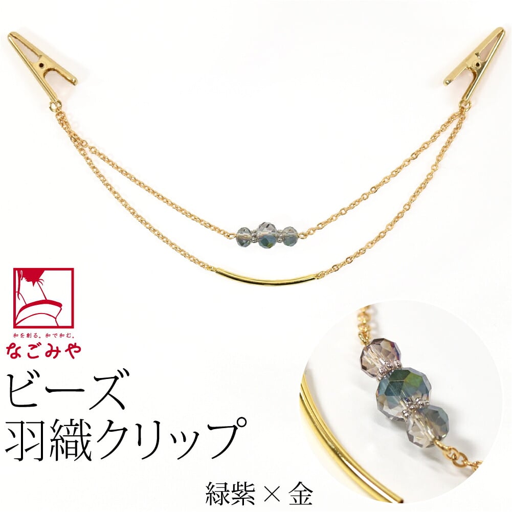 女物 羽織 クリップ type2 箱なし