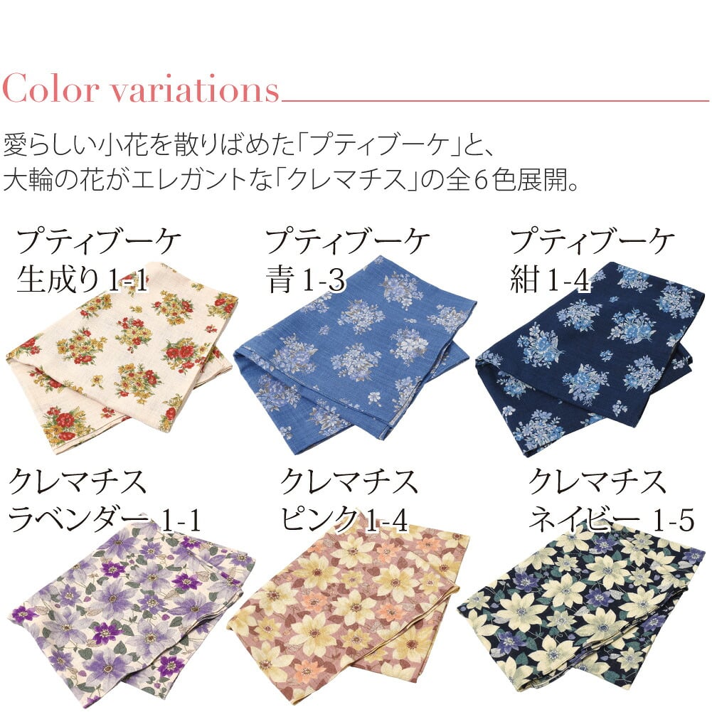 リネンライク 大判風呂敷●フレンチシックなフラワーモチーフ●愛らしい小花を散りばめた「プティブーケ」と、大輪の花がエレガントな「クレマチス」。和の伝統アイテムである風呂敷と、現代的な花柄アートとを組み合わせた当店限定商品。