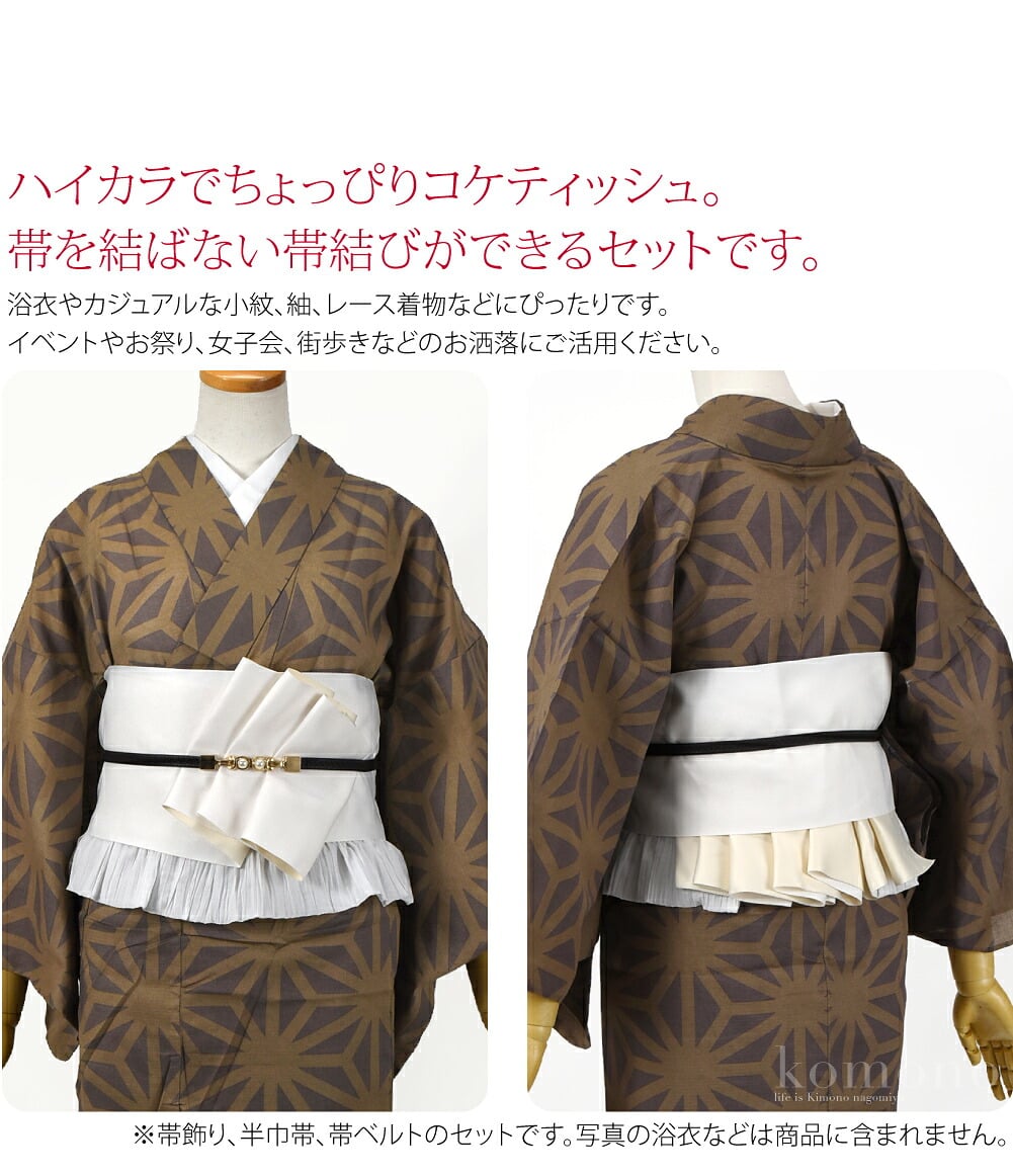 ハイカラでちょっぴりコケティッシュ。帯を結ばない帯結びができるセットです。色々なアレンジがお楽しみいただけます。浴衣やカジュアルな小紋、紬、レース着物などにぴったりです。イベントやお祭り、女子会、街歩きなどのお洒落にご活用ください。
