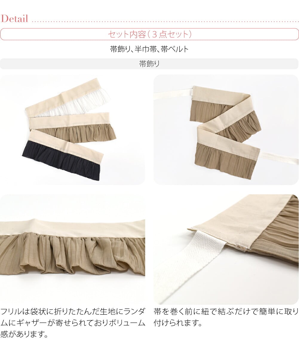 コルセット風 単帯 飾り紐 帯飾り 3点セット