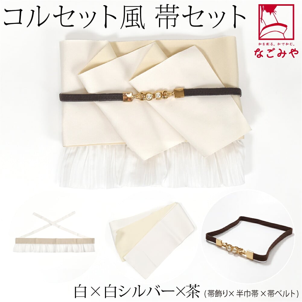 コルセット風 単帯 飾り紐 帯飾り 3点セット