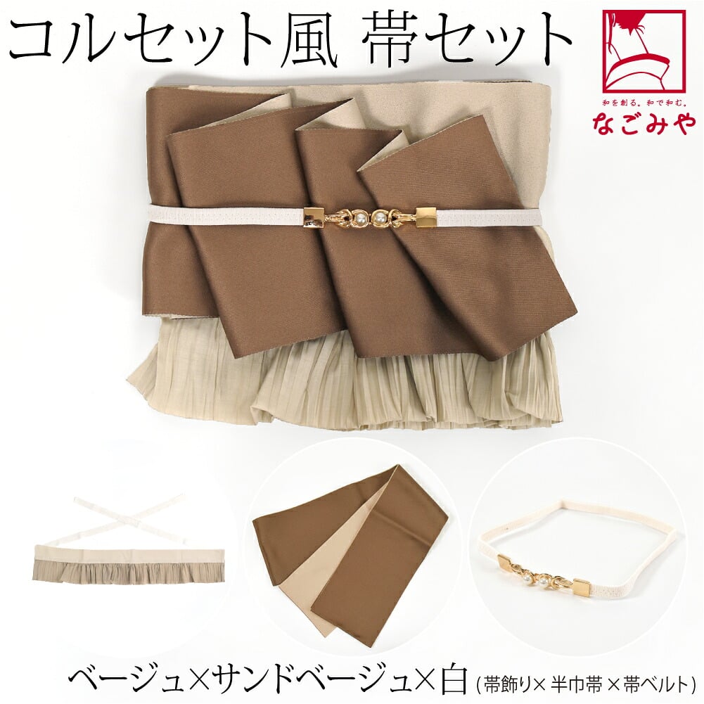 コルセット風 単帯 飾り紐 帯飾り 3点セット