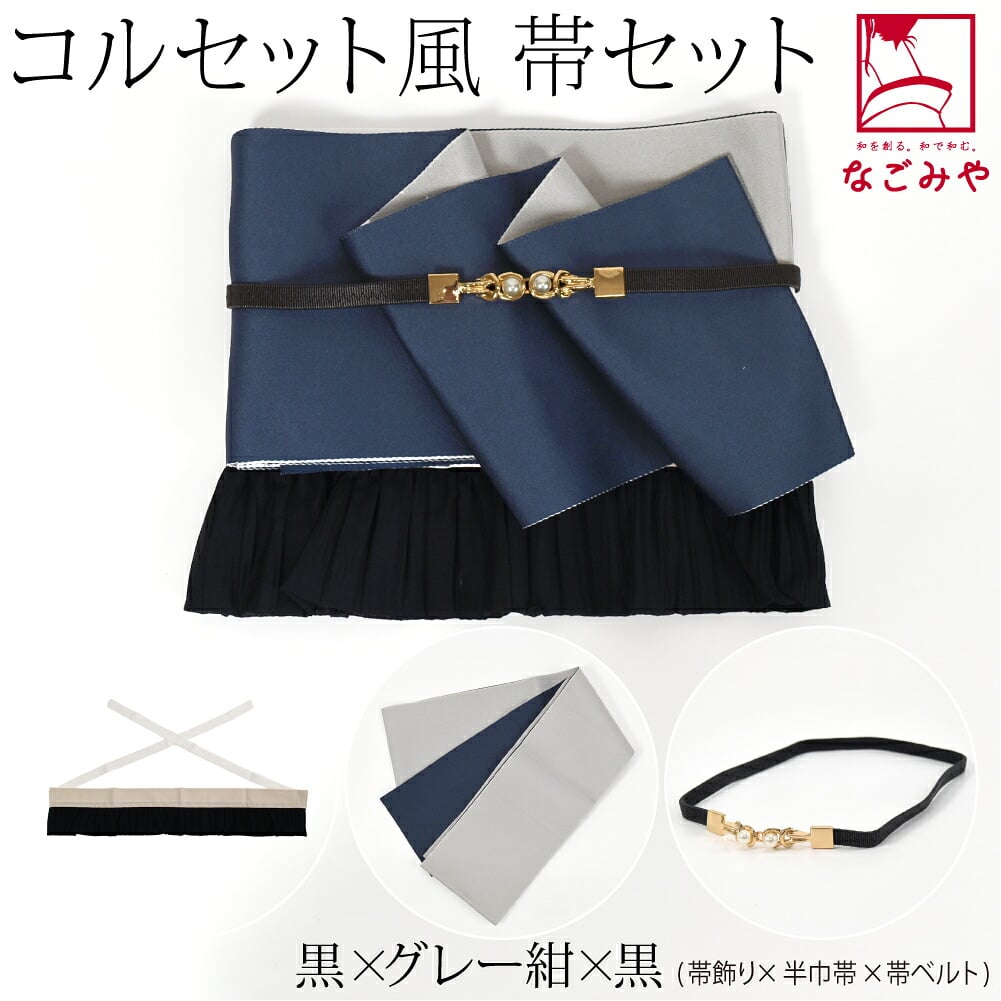 コルセット風 単帯 飾り紐 帯飾り 3点セット