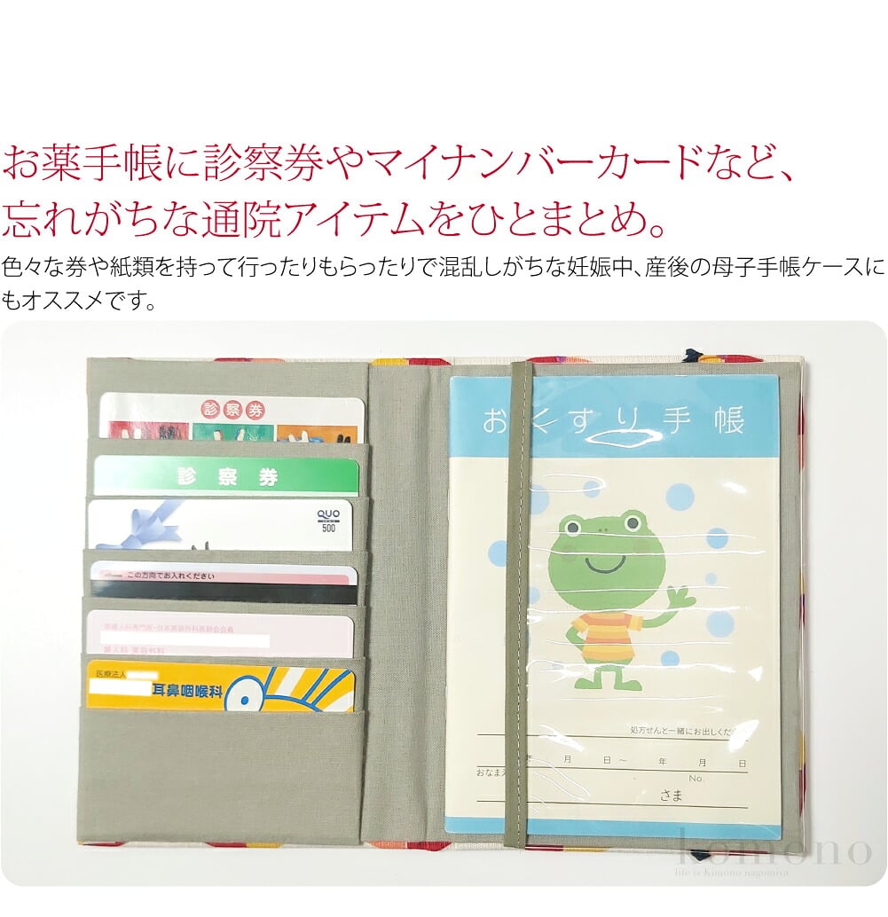 必携品もう忘れない通院のお供に、カードや書類も一緒にしまえて便利なA6サイズの手帳カバーです。お薬手帳に診察券やマイナンバーカード、医療証など、忘れがちな通院アイテムをひとまとめにして持ち運べます。
