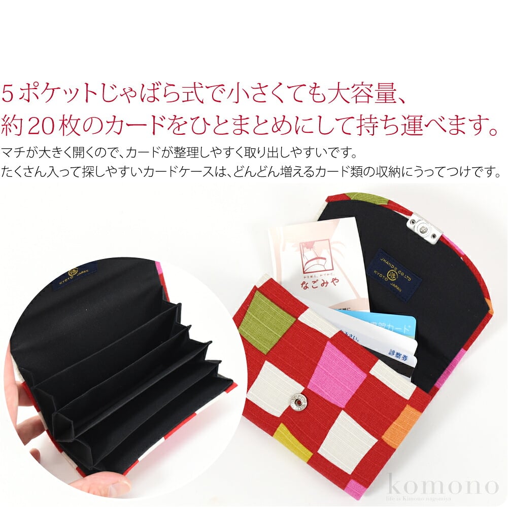 5ポケットカード入れじゃばら式で小さくても大容量、約20枚のカードをひとまとめにして持ち運べます。財布よりコンパクトで薄型なので、キャッシュレス派の方にもおすすめです。マチが大きく開くので、カードが整理しやすく取り出しやすいです。