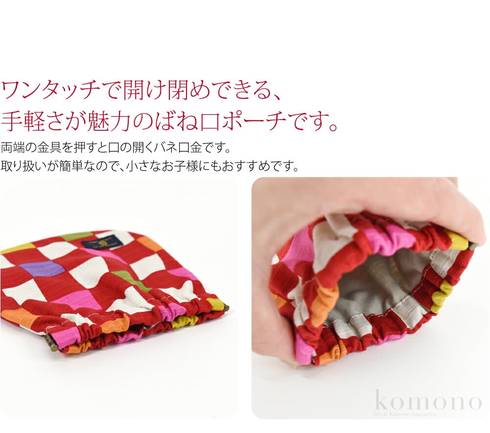 片手で開閉和柄ポーチワンタッチで開け閉めできる、すぐ取り出せる手軽さが魅力のばね口ポーチです。小物やお菓子入れ、化粧ポーチなどに最適です。取り扱いが簡単なので、小さなお子様にもおすすめです。お出掛けの際、ぜひバックに忍ばせていただきたい便利なアイテムです。