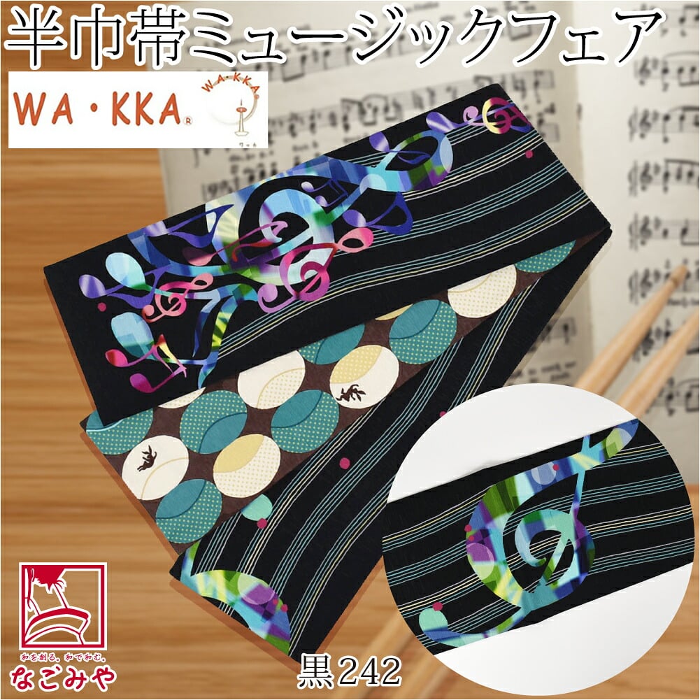 [WAKKA] リバーシブル 小袋帯 ミュージックフェア 長尺