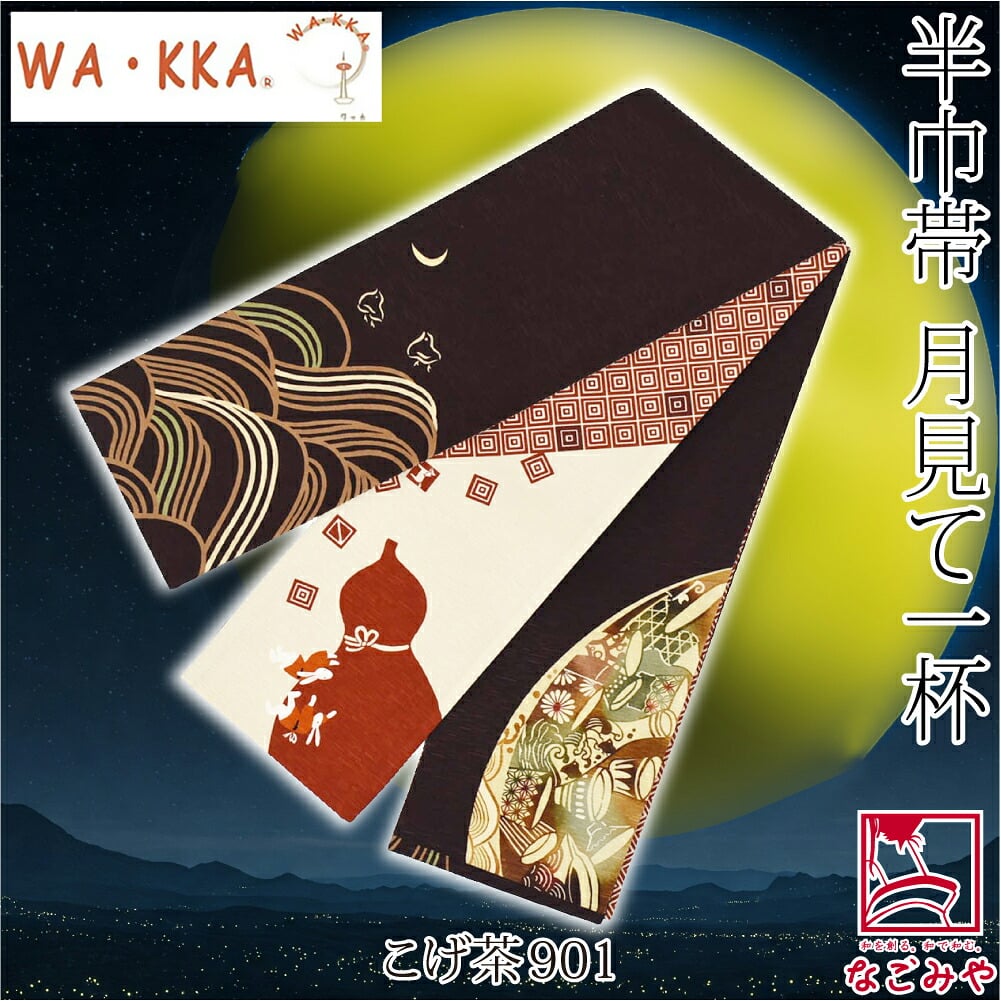 [WAKKA] リバーシブル 小袋帯 月見て一杯 長尺