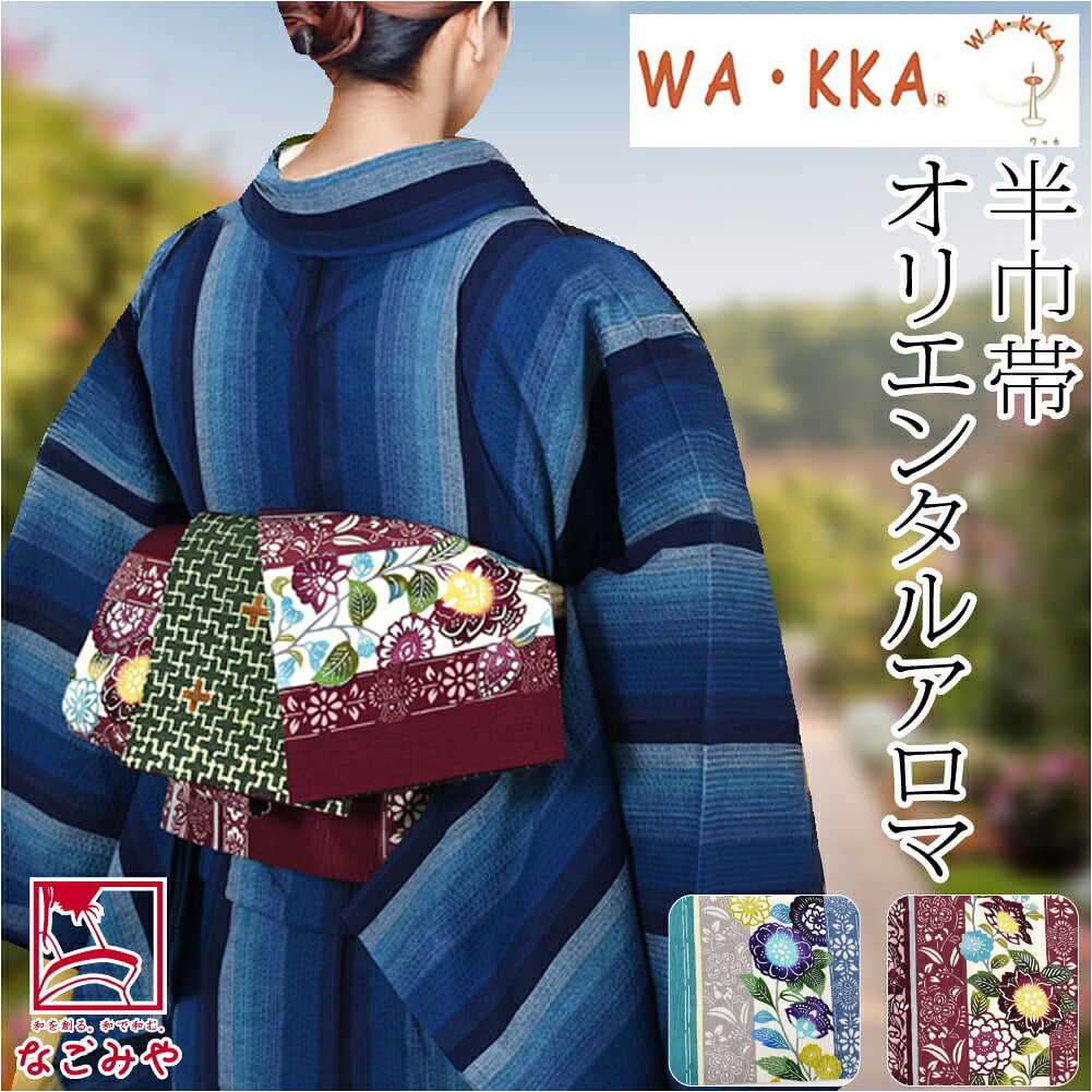 [WAKKA] リバーシブル 小袋帯 オリエンタルアロマ 長尺