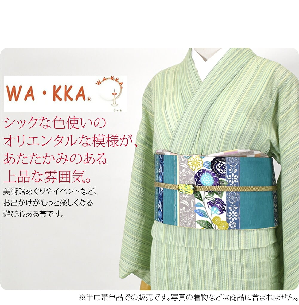 WA・KKA 贅沢 小袋帯シックな色使いのオリエンタルな模様が、あたたかみのある上品な雰囲気を与えます。右から左に物語、表と裏の色合わせ、コーディネートの幅がぐっと広がるWA・KKAの贅沢半巾帯です。小紋や紬などの街着や浴衣に合わせて一年中お使いいただけます。