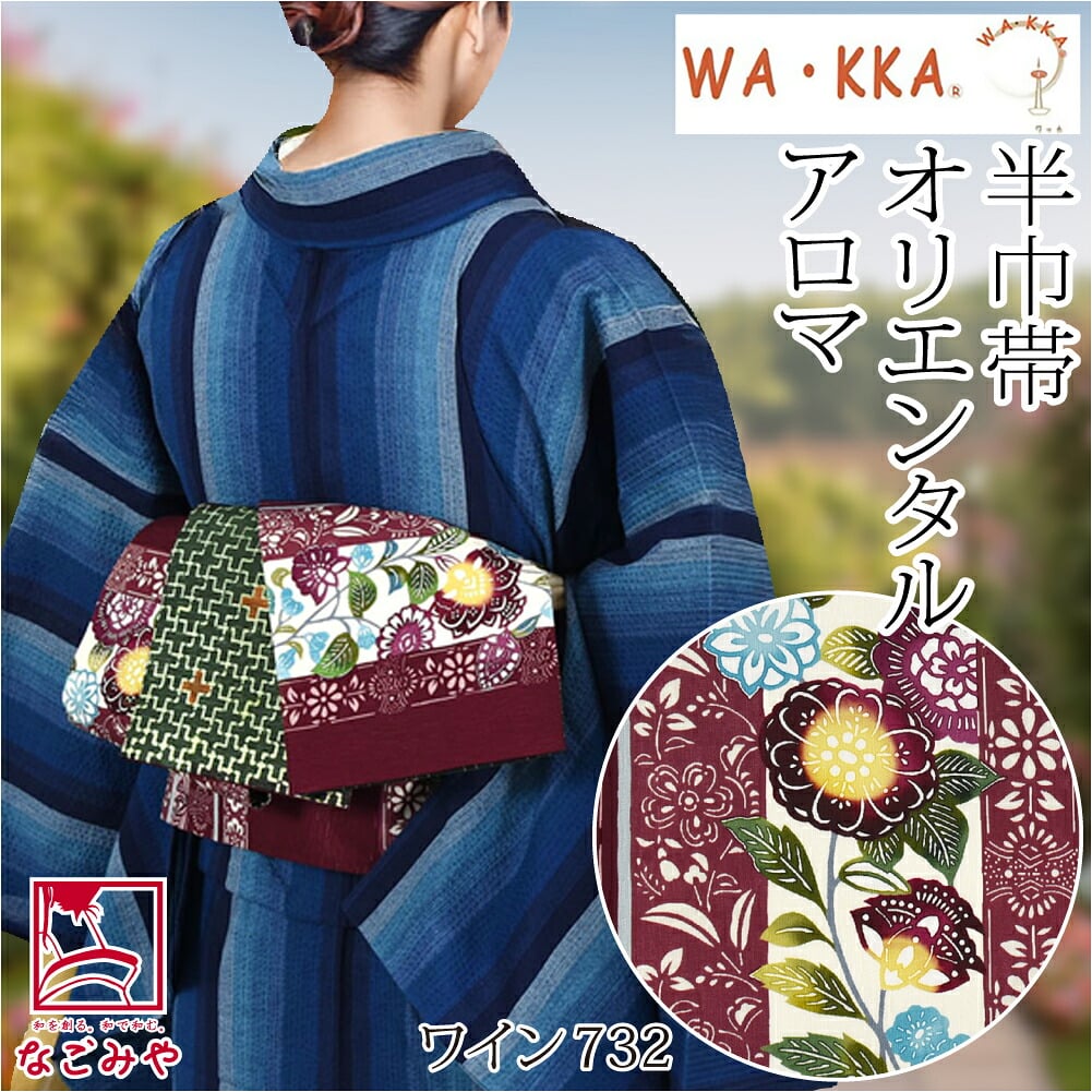 [WAKKA] リバーシブル 小袋帯 オリエンタルアロマ 長尺