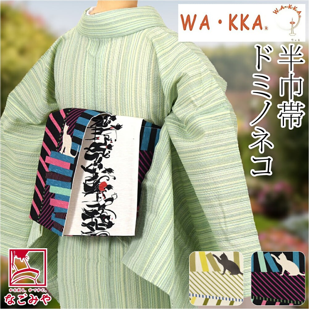 [WAKKA] リバーシブル 小袋帯 ドミノネコ 長尺