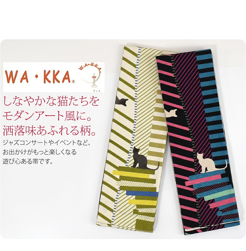 WA・KKA 贅沢 小袋帯しなやかな猫たちをモダンアート風に表現した、洒落味あふれる柄行。右から左に物語、表と裏の色合わせ、コーディネートの幅がぐっと広がるWA・KKAの贅沢半巾帯です。小紋や紬などの街着や浴衣に合わせて一年中お使いいただけます。