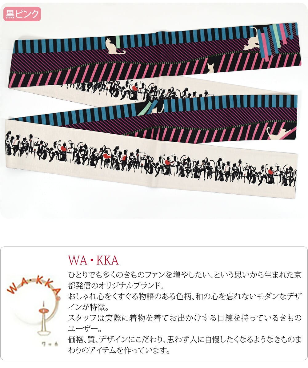 [WAKKA] リバーシブル 小袋帯 ドミノネコ 長尺
