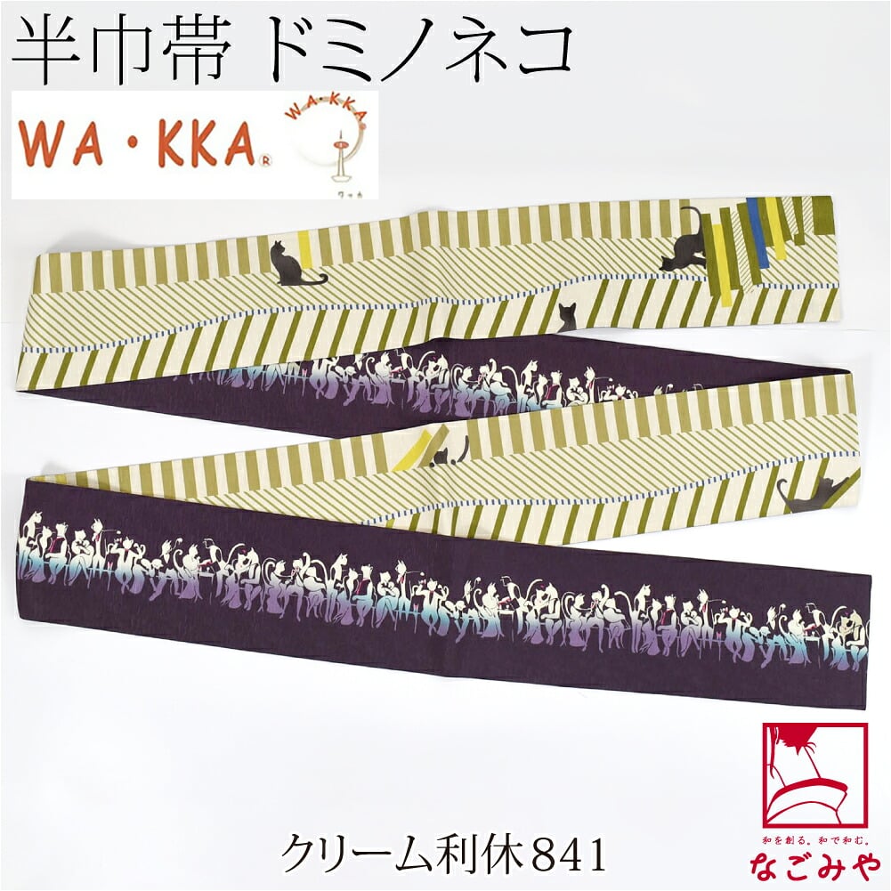 [WAKKA] リバーシブル 小袋帯 ドミノネコ 長尺