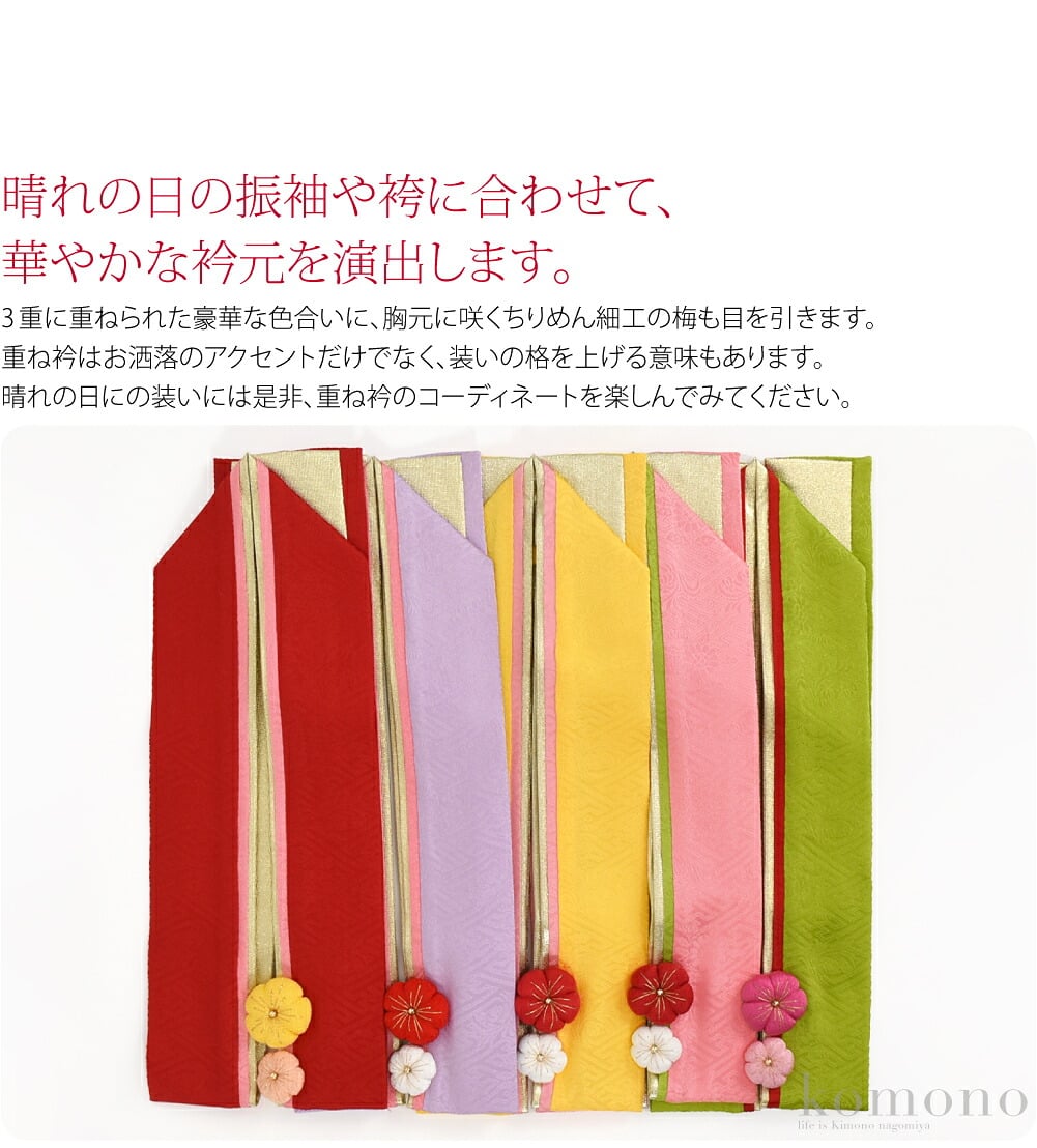 飾り付き正絹重ね衿晴れの日の振袖や袴に合わせて、華やかな衿元を演出します。3重に重ねられた豪華な色合いに、胸元に咲くちりめん細工の梅も目を引きます。重ね衿はお洒落のアクセントだけでなく、装いの格を上げる意味もあります。