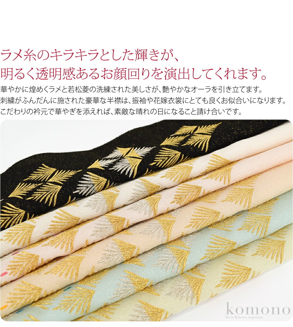 美肌見えラメ刺繍半衿ラメ糸のキラキラとした輝きが、明るく透明感あるお顔回りを演出してくれます。華やかに煌めくラメと若松菱の洗練された美しさが、艶やかなオーラを引き立てます。刺繍がふんだんに施された豪華な半襟は、振袖や花嫁衣裳にとても良くお似合いになります。