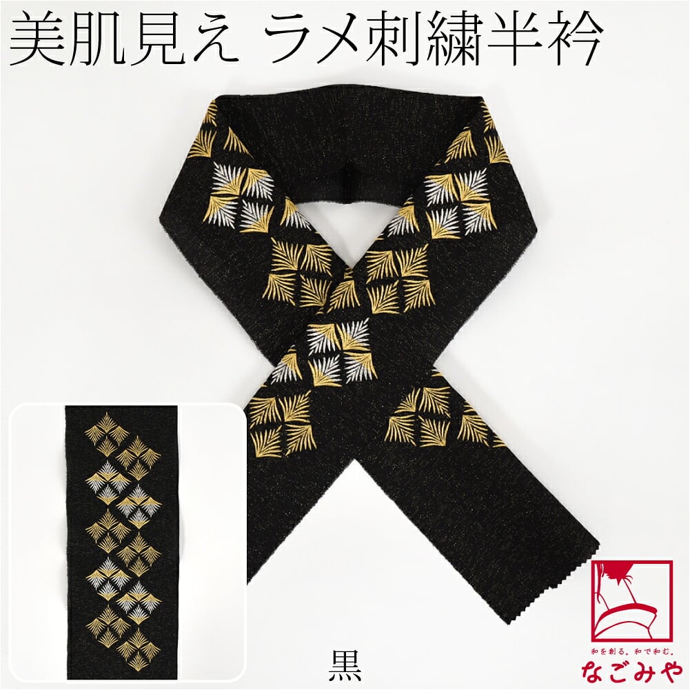 正絹 刺繍カラー半衿 松菱