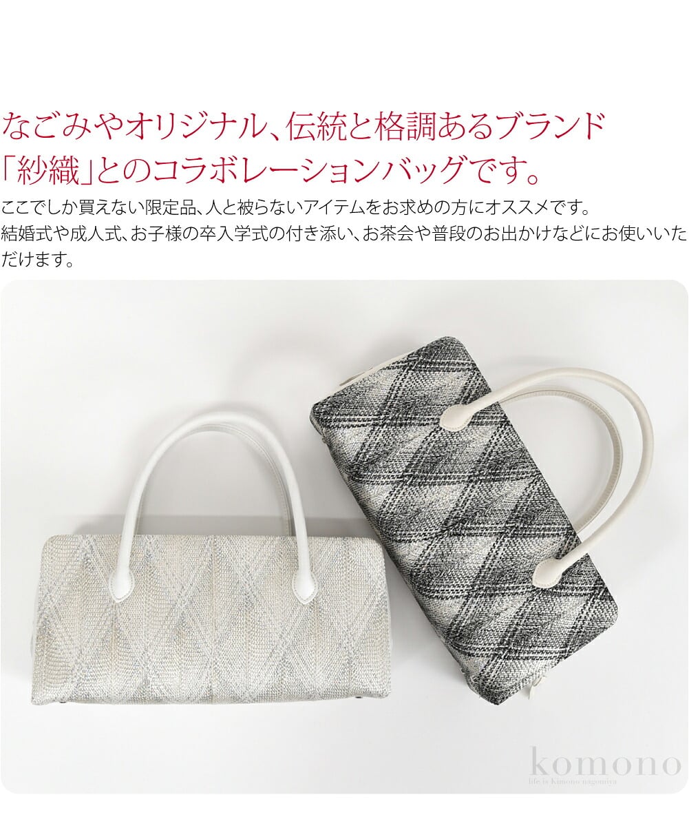 虹色ラメ西陣織×紗織オーロラ糸が幻想的に煌めく、組帯ならではの光沢と美しい幾何学模様。なごみやオリジナル、伝統と格調あるブランド「紗織」とのコラボレーションバッグです。ここでしか買えない限定品、人と被らないアイテムをお求めの方にオススメです。