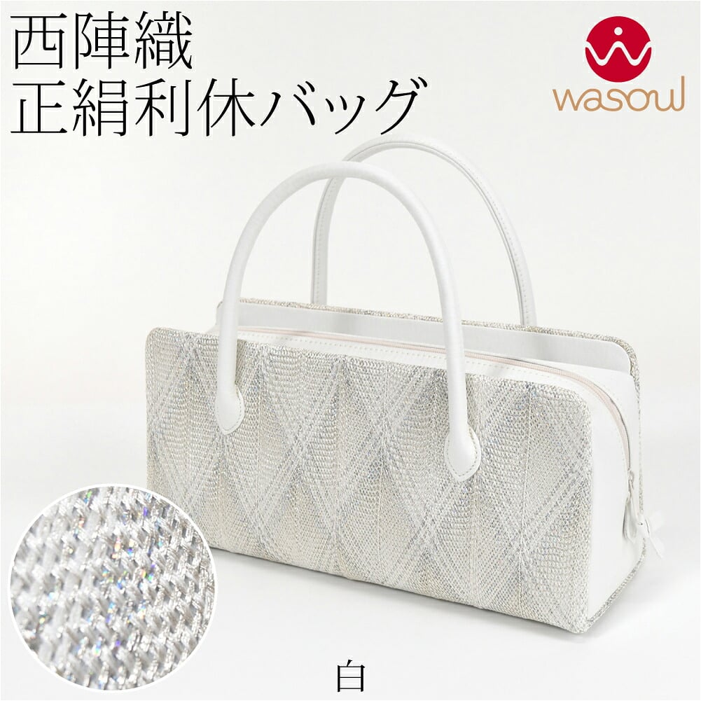 [WASOUL] 正絹 利休バッグ 西陣織 組紐