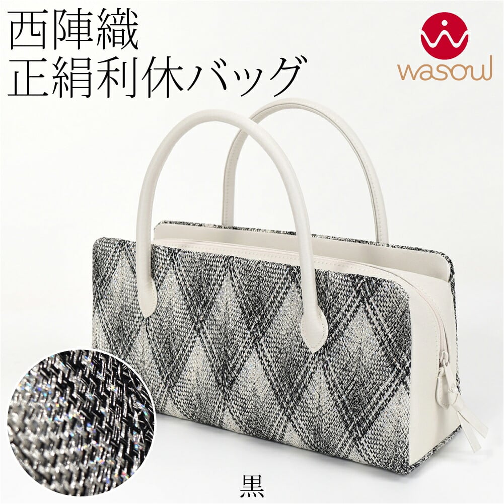 [WASOUL] 正絹 利休バッグ 西陣織 組紐