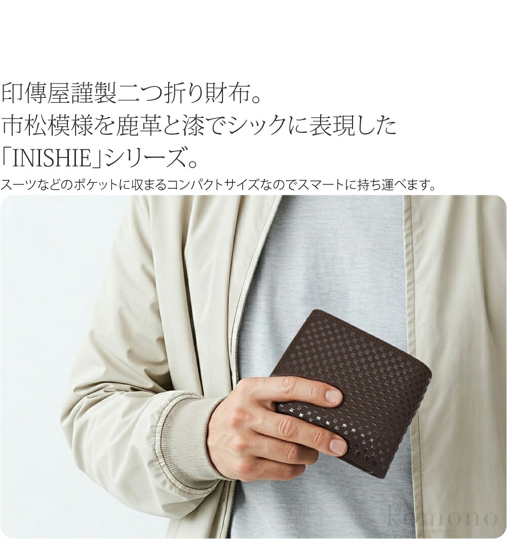 甲州印伝二つ折り財布印傳屋謹製二つ折り財布。職人による伝統の技で作られた日本を代表する逸品です。古びることのない市松模様を鹿革と漆でシックに表現した「INISHIE」シリーズ。内側には鹿革ではなく質感のある牛のヌメ革を特別に使用し風格を深めています。