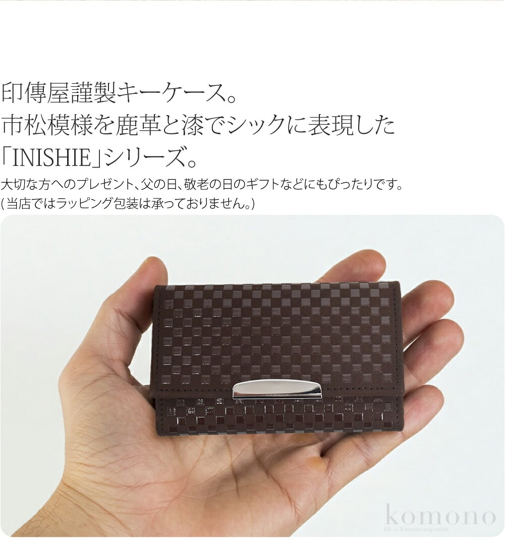 甲州印伝5連式三つ折りキーケース印傳屋謹製キーケース。職人による伝統の技で作られた日本を代表する逸品です。古びることのない市松模様を鹿革と漆でシックに表現した「INISHIE」シリーズ。内側には鹿革ではなく質感のある牛のヌメ革を特別に使用し風格を深めています。