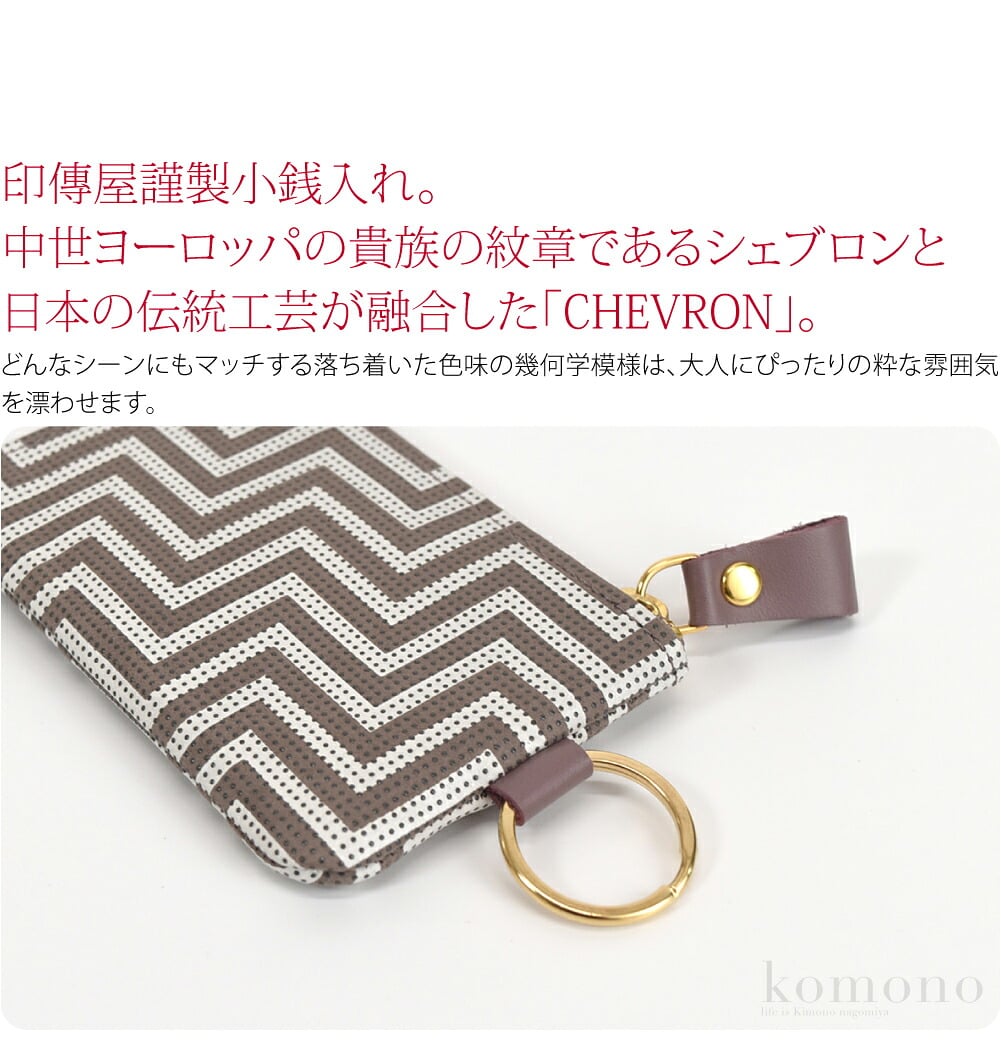 甲州印伝薄型小銭入れ印傳屋謹製小銭入れ。職人による伝統の技で作られた日本を代表する逸品です。中世ヨーロッパの貴族の紋章であるシェブロンと日本の伝統工芸との融合が生み出した「CHEVRON」。