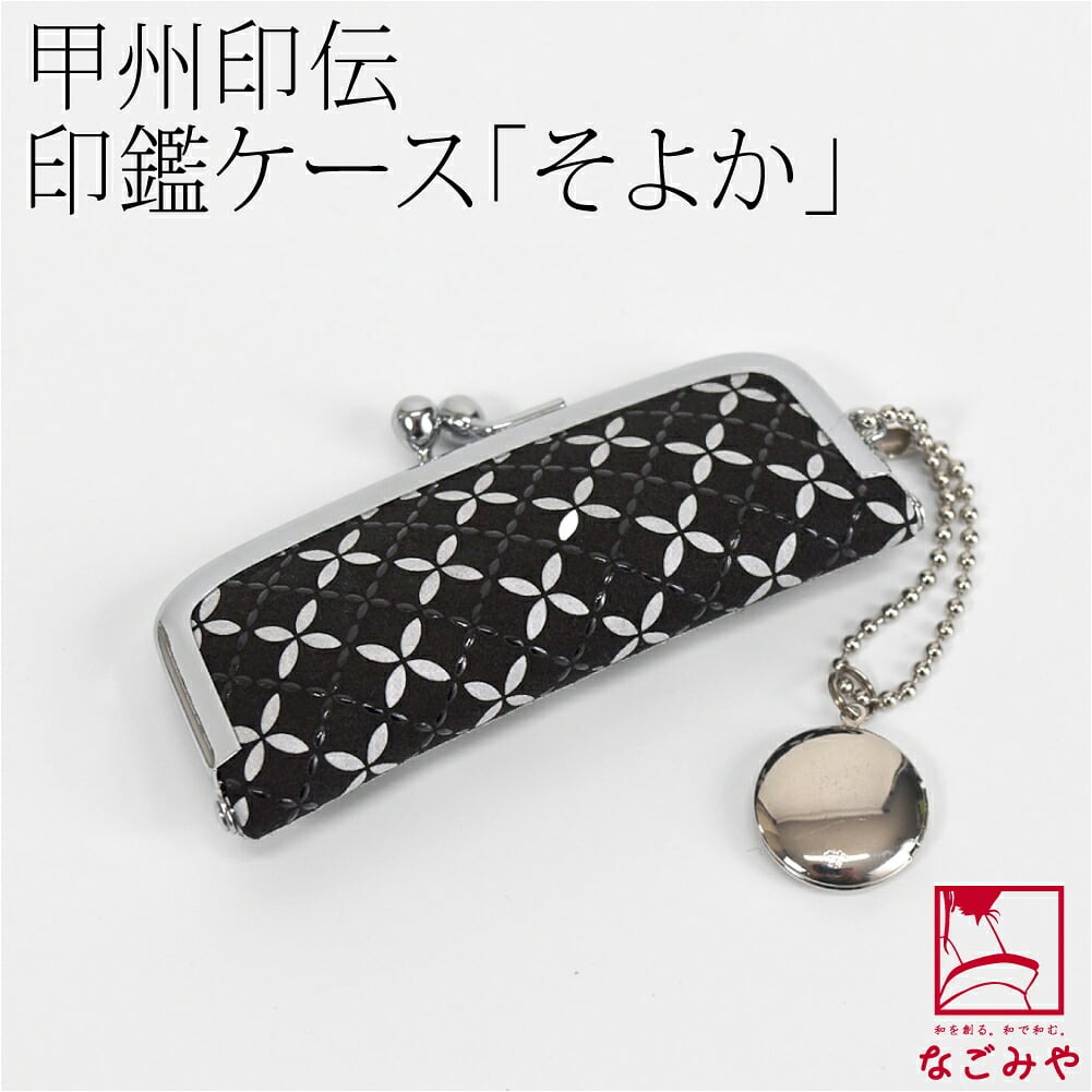 [印傳屋] そよか 印鑑入れ