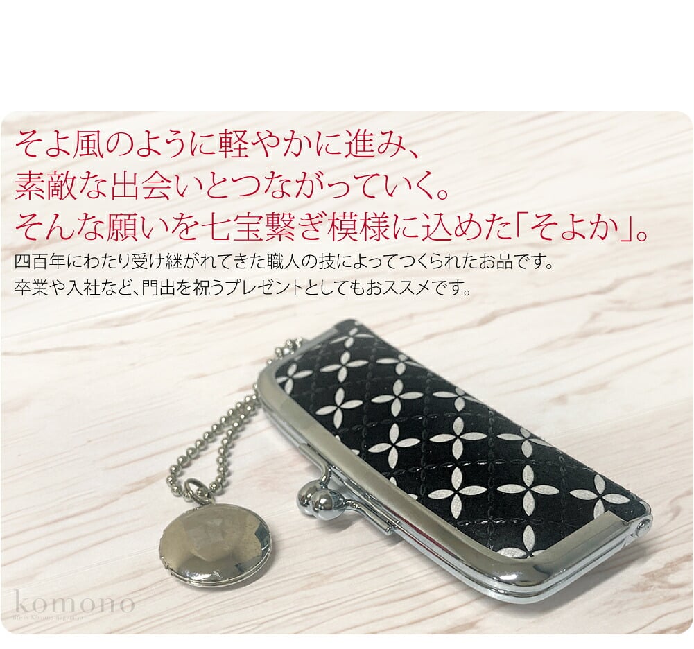 甲州印伝印鑑ケース印傳屋謹製ハンコ入れ。職人による伝統の技で作られた日本を代表する逸品です。そよ風のように軽やかに進み、素敵な出会いとつながっていく。そんな願いを七宝繋ぎ模様に込めた「そよか」。