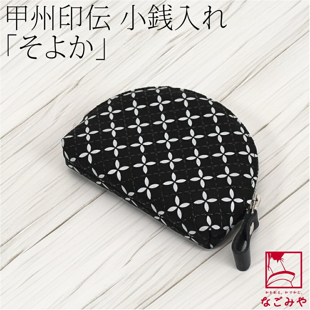 [印傳屋] そよか 小銭入れ