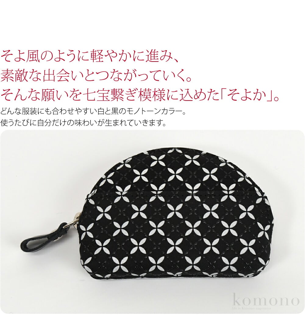 甲州印伝小銭入れ印傳屋謹製小銭入れ。職人による伝統の技で作られた日本を代表する逸品です。そよ風のように軽やかに進み、素敵な出会いとつながっていく。そんな願いを七宝繋ぎ模様に込めた「そよか」。