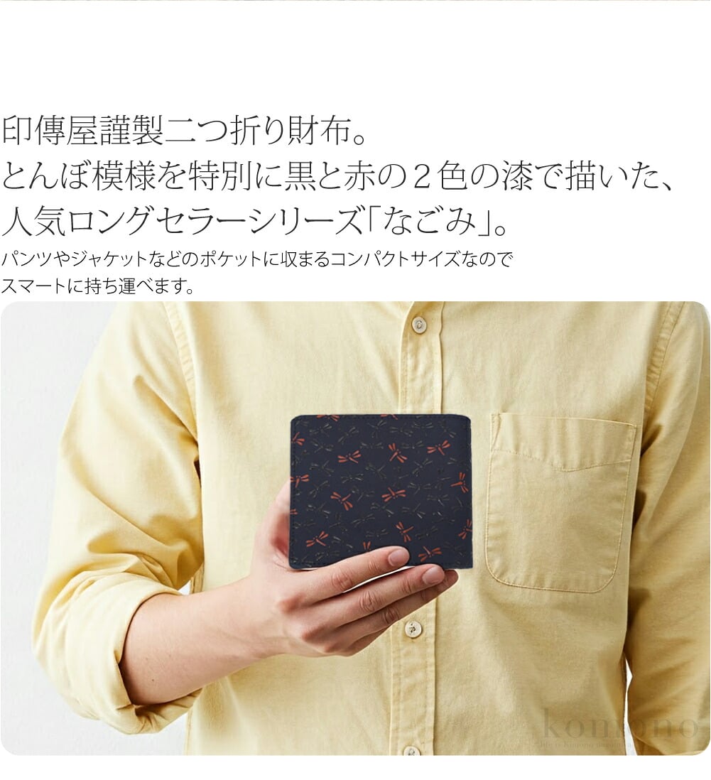 甲州印伝二つ折り財布印傳屋謹製二つ折り財布。職人による伝統の技で作られた日本を代表する逸品です。とんぼ模様を特別に黒と赤の2色の漆で描いた、印傳屋の人気ロングセラーシリーズ「なごみ」。黒漆と赤漆を２回に分けて柄付けしたトンボ柄限定の商品です。