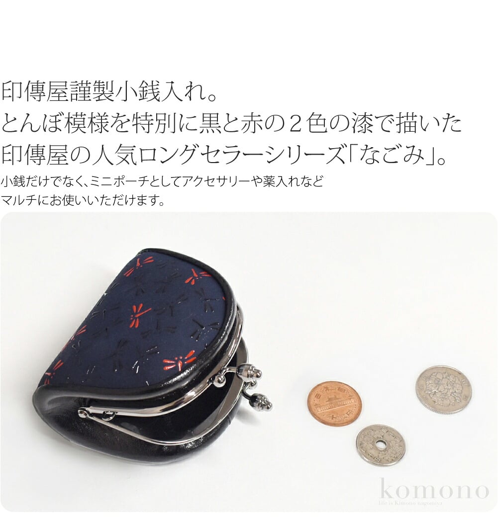 甲州印伝小銭入れ印傳屋謹製小銭入れ。職人による伝統の技で作られた日本を代表する逸品です。とんぼ模様を特別に黒と赤の2色の漆で描いた、印傳屋の人気ロングセラーシリーズ「なごみ」。さりげなく暮らしに溶け込む伝統模様が、時代を超えて人の心に寄り添います。