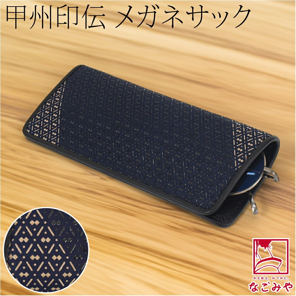 [印傳屋] 庵 メガネサック