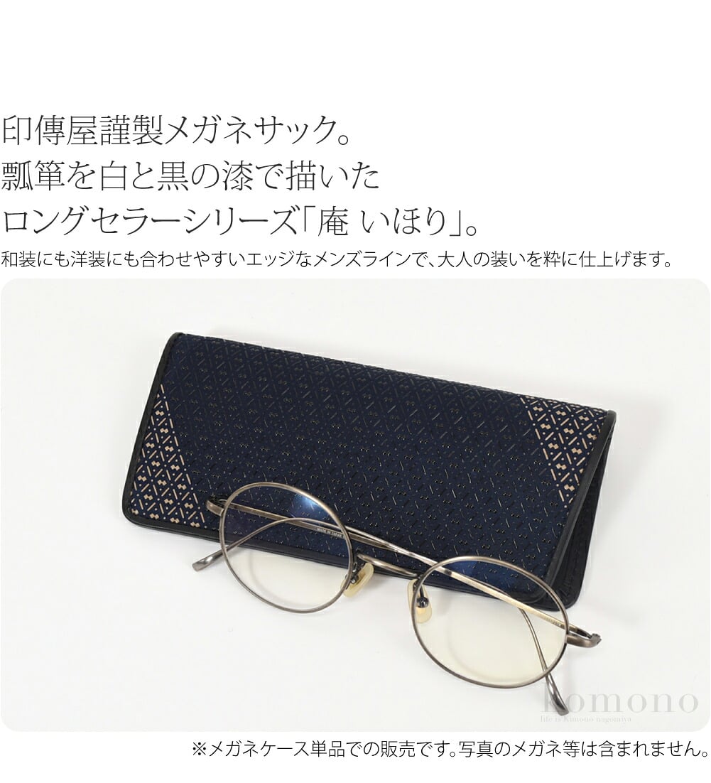 甲州印伝メガネサック印傳屋謹製メガネサック。職人による伝統の技で作られた日本を代表する逸品です。伝統模様の瓢箪を白と黒の漆で描きバイカラーに仕上げたロングセラーシリーズ「庵 いほり」。
