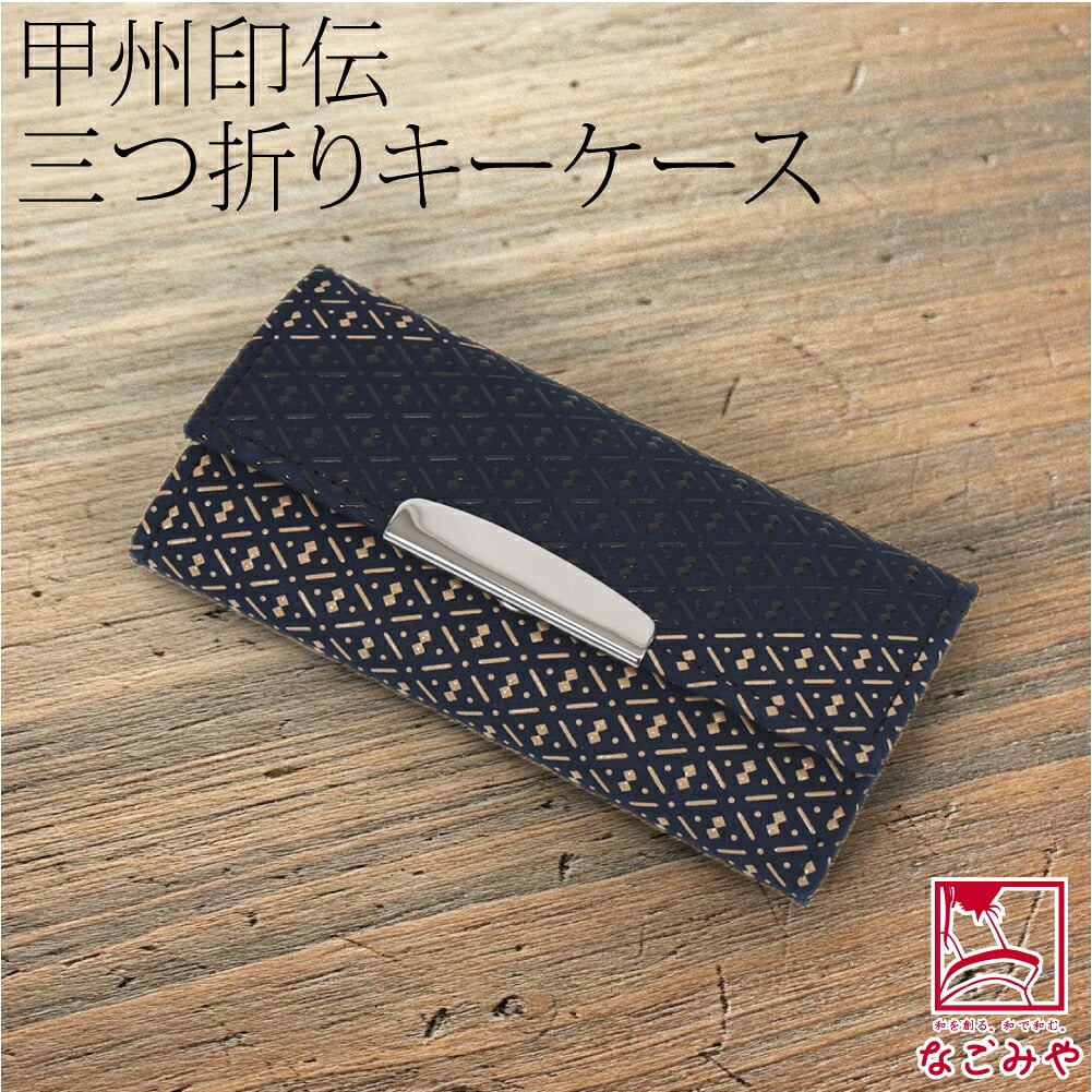 [印傳屋] 庵 キーケース