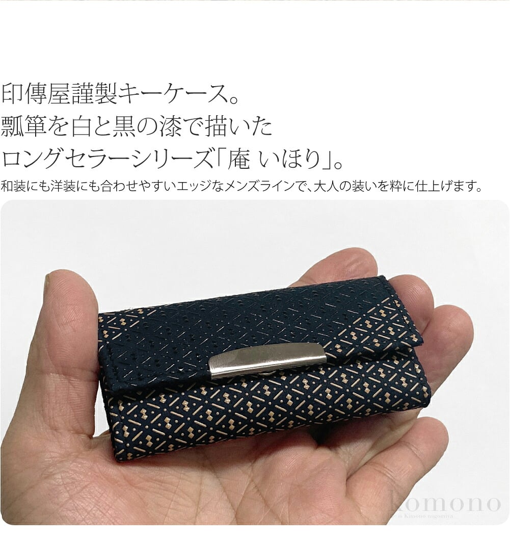 甲州印伝4連式三つ折りキーケース印傳屋謹製キーケース。職人による伝統の技で作られた日本を代表する逸品です。伝統模様の瓢箪を白と黒の漆で描きバイカラーに仕上げたロングセラーシリーズ「庵 いほり」。