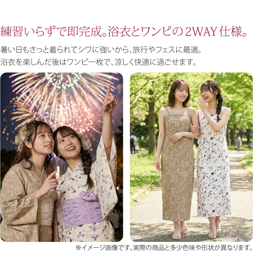 楽々　キャミワンピ浴衣夏の思い出を華やかに彩る。練習いらず、さっと洗えるキャミワンピース浴衣。ゆかたとドレッシーなキャミワンピースとの2WAYで着られます。洋風な雰囲気の、華やかで上品な柄行です。帯飾りやレース足袋を合わせても素敵です。