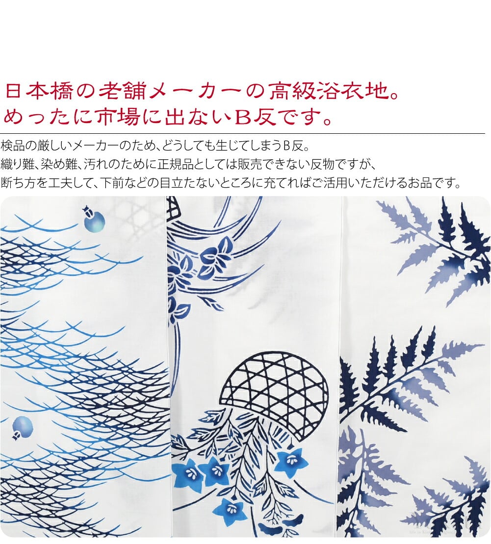 江戸注染染めの麗しい高級浴衣反物。さっぱりとした着心地の綿コーマ生地です。お着物好きならきっとご存知の日本橋の老舗メーカーの高級浴衣地。めったに市場に出ないB反です。検品の厳しいメーカーのため、どうしても生じてしまうB反。