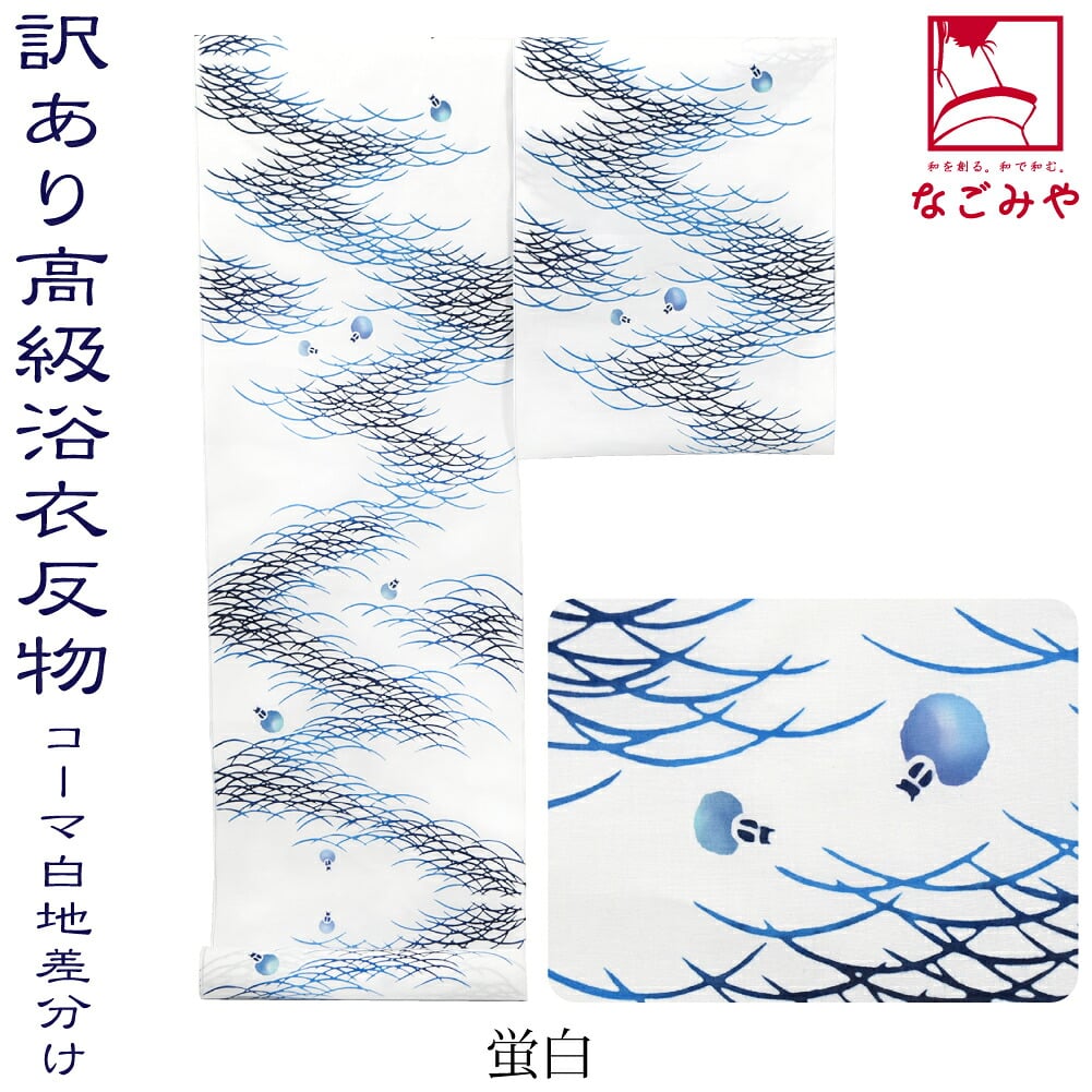 訳あり 高級 ゆかた コーマ白地 差分