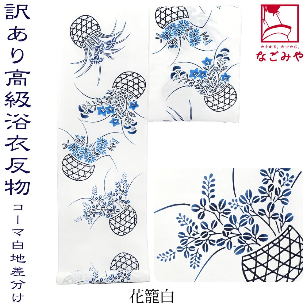 訳あり 高級 ゆかた コーマ白地 差分