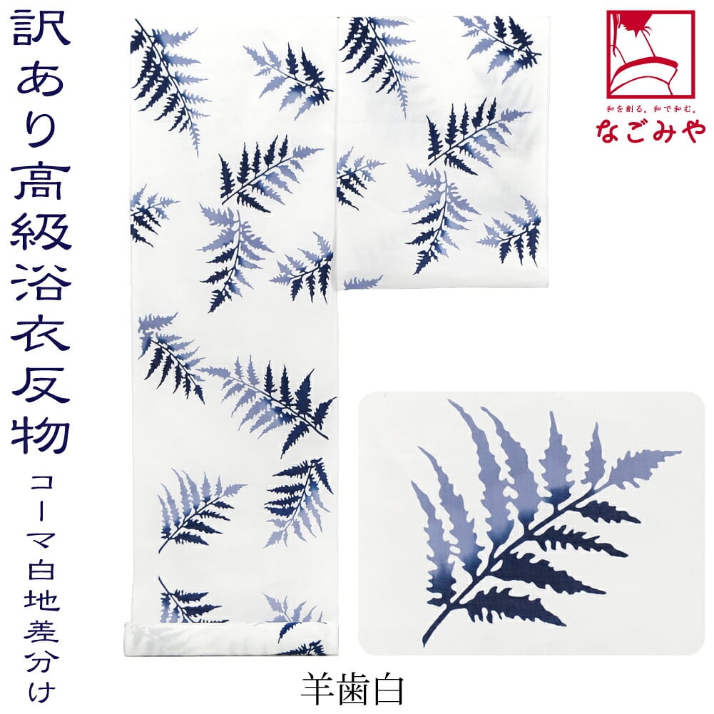 訳あり 高級 ゆかた コーマ白地 差分