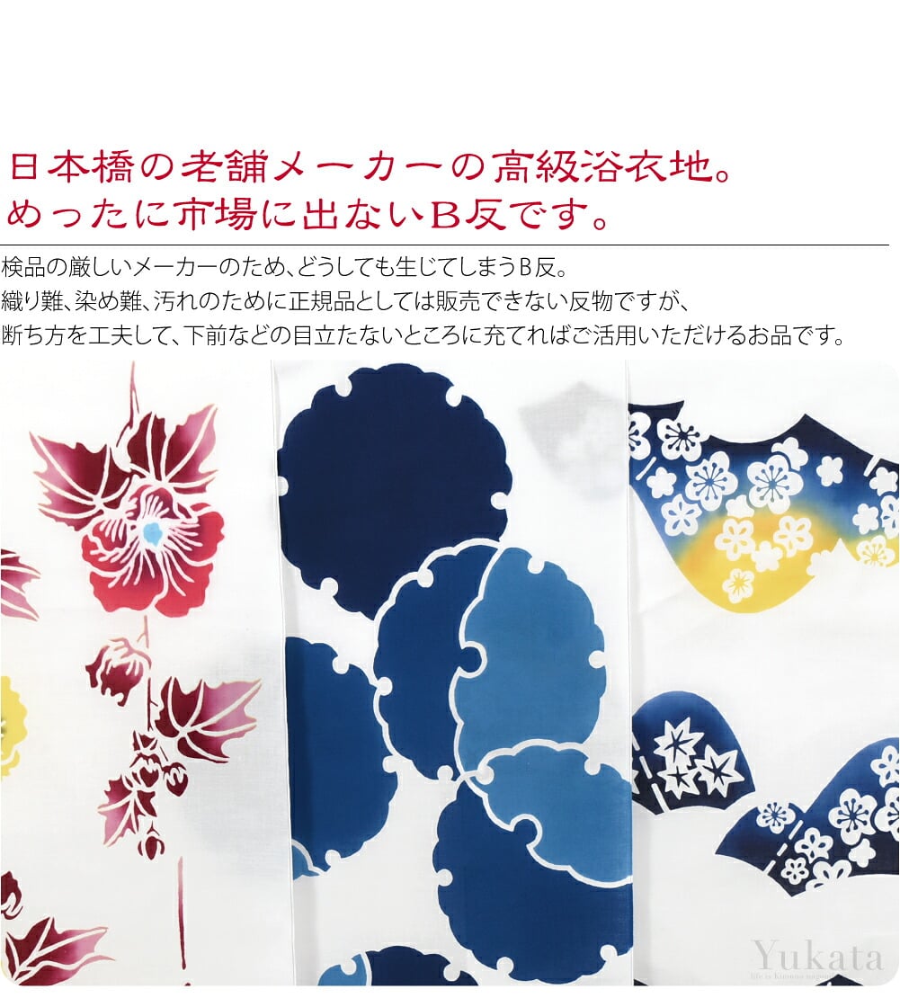 江戸注染染めの麗しい高級浴衣反物。さっぱりとした着心地の綿コーマ生地です。お着物好きならきっとご存知の日本橋の老舗メーカーの高級浴衣地。めったに市場に出ないB反です。検品の厳しいメーカーのため、どうしても生じてしまうB反。