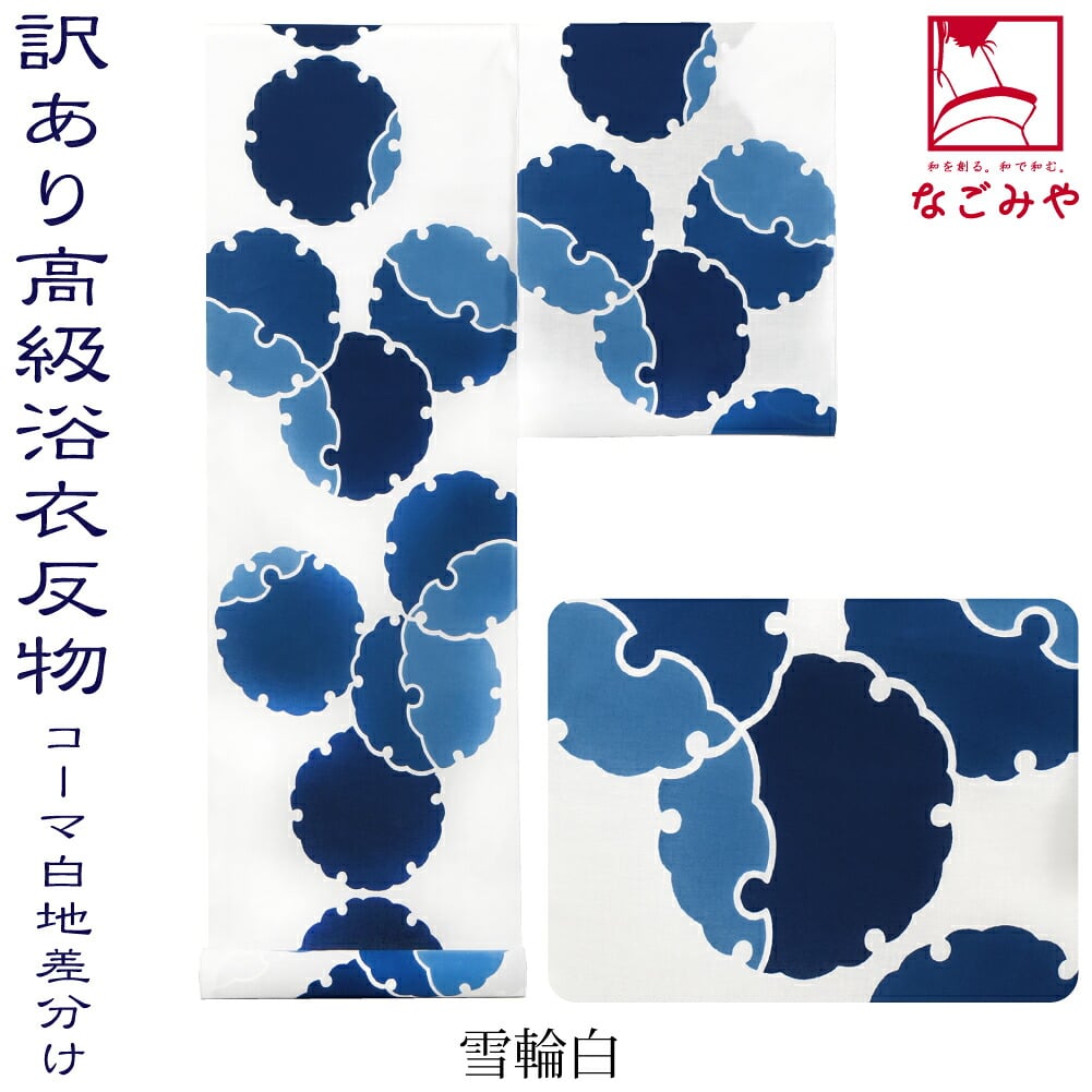 訳あり 高級 ゆかた コーマ白地 差分