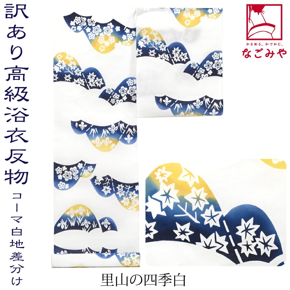 訳あり 高級 ゆかた コーマ白地 差分