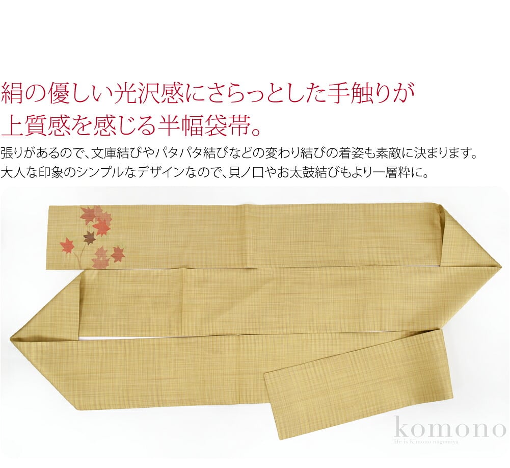 おび工房 手織り正絹小袋帯絹の優しい光沢感とさらっとした手触りに上質感を感じる半幅袋帯です。張りがあるので、文庫結びやパタパタ結びなどの変わり結びの着姿も素敵に決まります。大人な印象のシンプルなデザインなので、貝ノ口やお太鼓結びもより一層粋に。